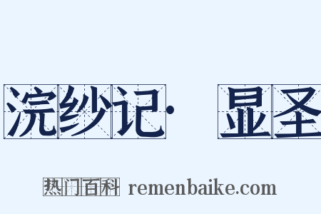 浣纱记·显圣是什么意思的图片